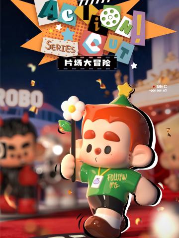 片场大冒险系列