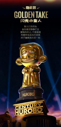 隐藏款-闪光小金人