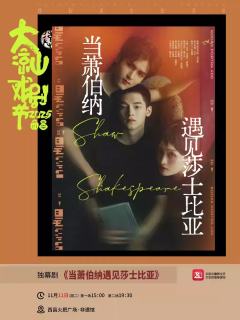 当萧伯纳遇见莎士比亚