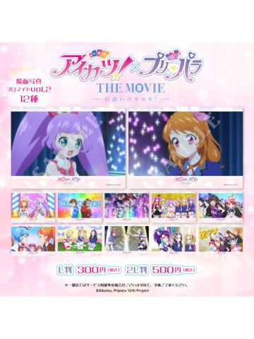 偶像活动×美妙天堂剧场版~相遇的奇迹×罗森打印相卡第二弹