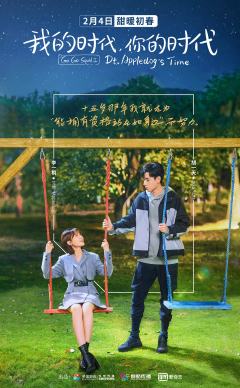 我的时代，你的时代 