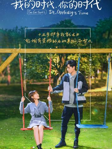 我的时代，你的时代 