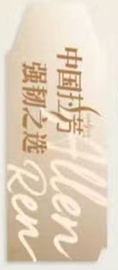 拉芳代言2.0撕拉片 ver.C