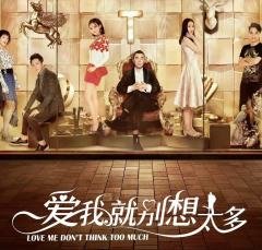 爱我就别想太多