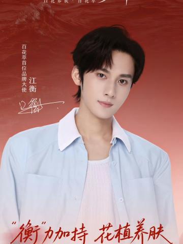 百花萃代言周边