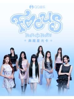 Hearts2Hearts·FOCUS·典藏星光卡