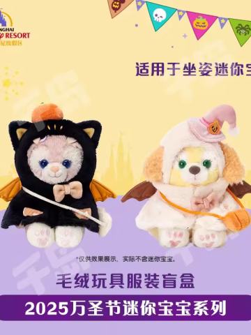 2025上迪万圣节迷你宝宝系列毛绒玩具服装盲盒