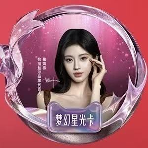 天猫全明星&怡丽丝尔盛典星卡ver.A