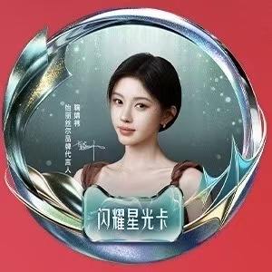 天猫全明星&怡丽丝尔盛典星卡ver.D