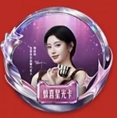 天猫全明星&怡丽丝尔盛典星卡ver.B