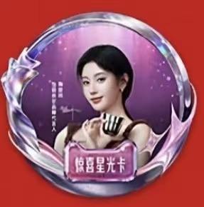 天猫全明星&怡丽丝尔盛典星卡ver.B