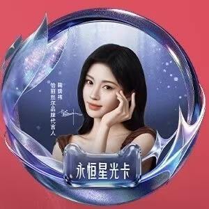 天猫全明星&怡丽丝尔盛典星卡ver.H
