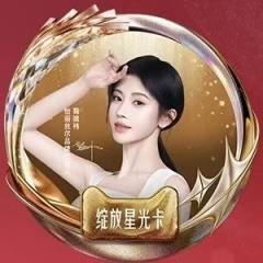 天猫全明星&怡丽丝尔盛典星卡ver.E