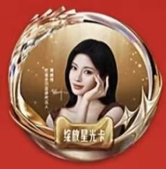 天猫全明星&怡丽丝尔盛典星卡ver.F