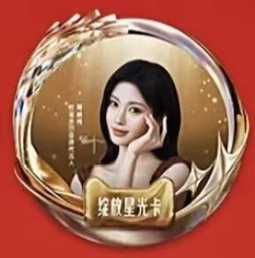 天猫全明星&怡丽丝尔盛典星卡ver.F