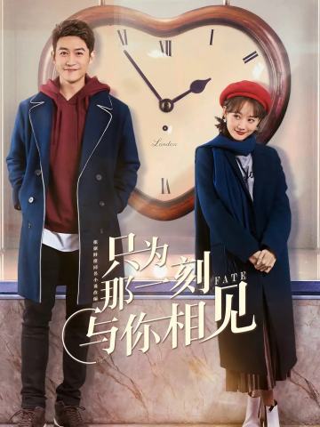 只为那一刻与你相见