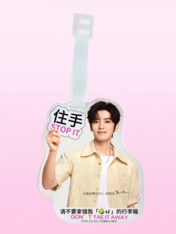 方里代言行李牌