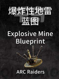 爆炸地雷蓝图