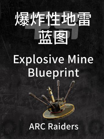 爆炸地雷蓝图