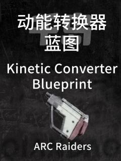 动能转换器蓝图