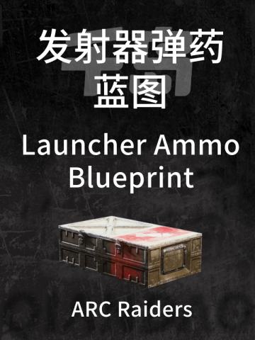 发射器弹药蓝图