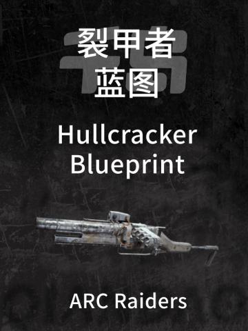 裂甲者蓝图