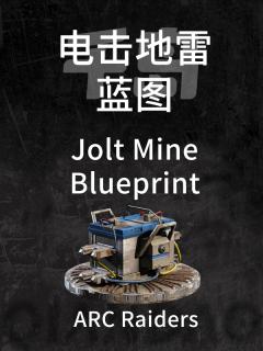 电击地雷蓝图