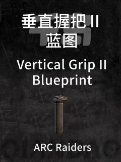 垂直握把 Ⅱ蓝图
