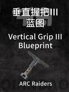 垂直握把 Ⅲ蓝图