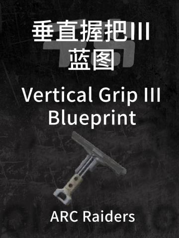 垂直握把 Ⅲ蓝图