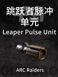 “跳跃者”脉冲单元