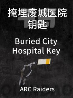掩埋废城医院钥匙