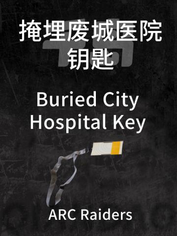 掩埋废城医院钥匙