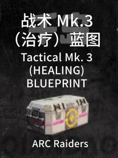 战术Mk.3（治疗）蓝图