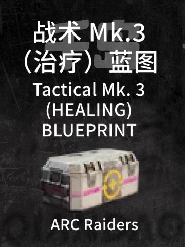 战术Mk.3（治疗）蓝图