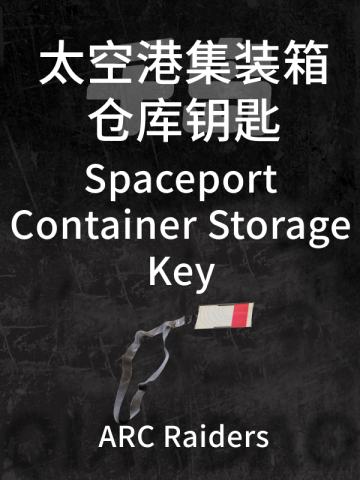 太空港集装箱仓库钥匙