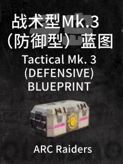 战术Mk.3（防御型）蓝图