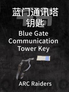 蓝门通讯塔钥匙