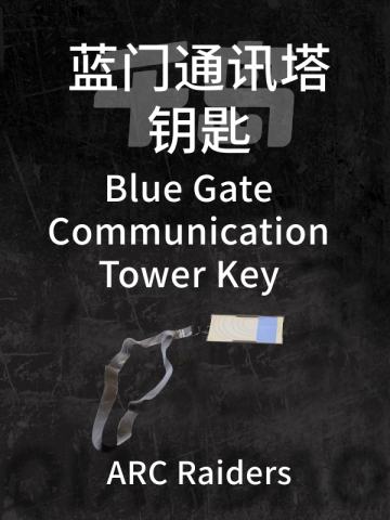 蓝门通讯塔钥匙