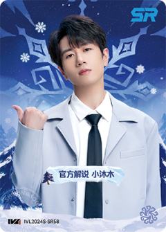 官方解说 小沐木