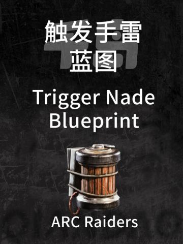 触发式手雷蓝图
