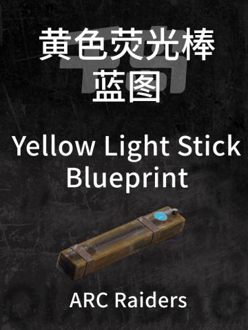 黄色荧光棒蓝图