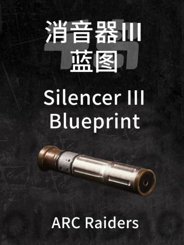 消音器 Ⅲ蓝图