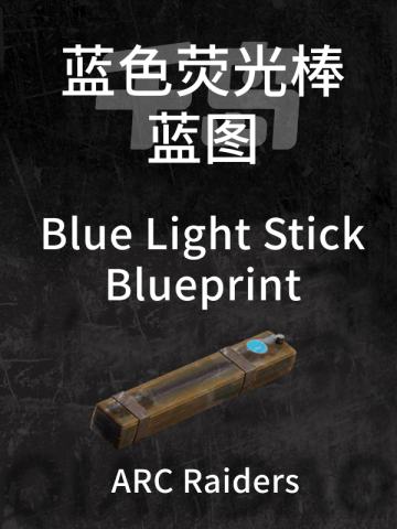 蓝色荧光棒蓝图