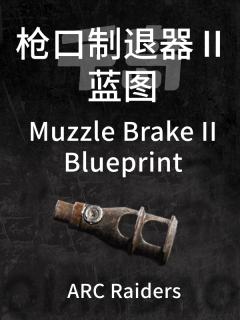 枪口制退器 Ⅱ蓝图
