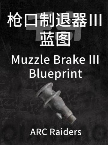 枪口制退器 Ⅲ蓝图