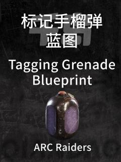 标记手雷蓝图