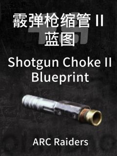 霰弹枪喉缩 Ⅱ蓝图