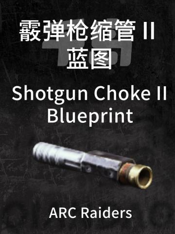 霰弹枪喉缩 Ⅱ蓝图