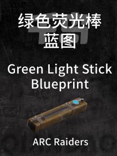 绿色荧光棒蓝图